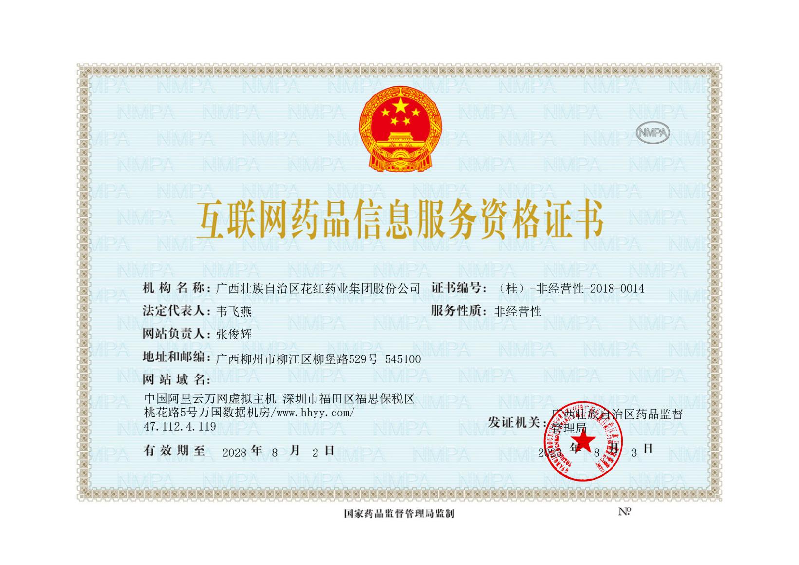 互联网药品信息服务资格证书